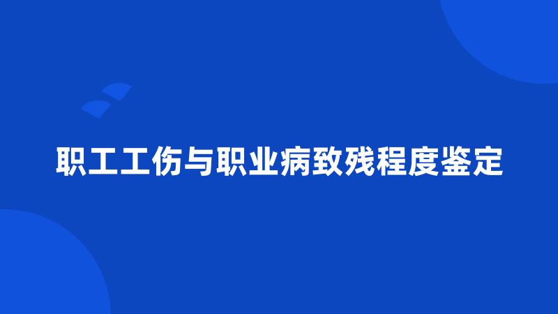 职工工伤与职业病致残程度鉴定