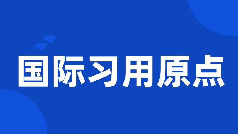 国际习用原点