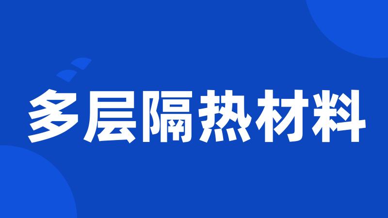 多层隔热材料