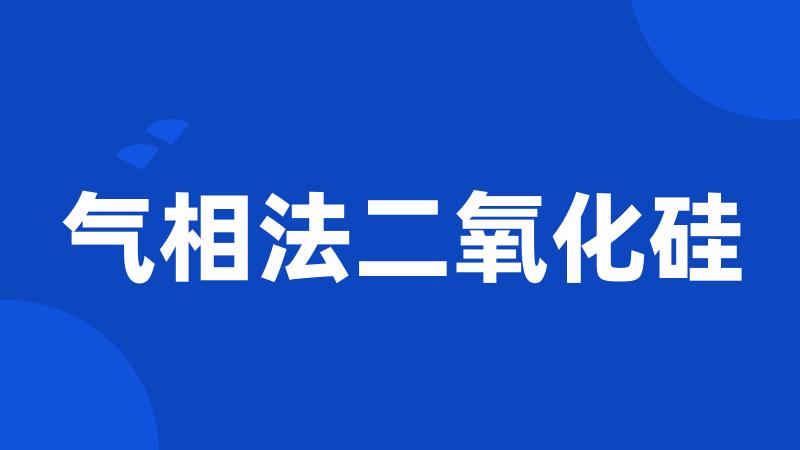 气相法二氧化硅