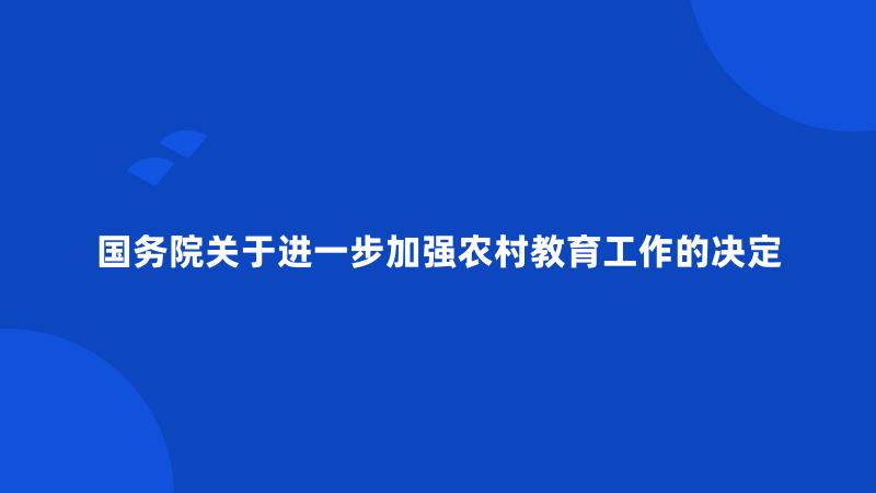 国务院关于进一步加强农村教育工作的决定