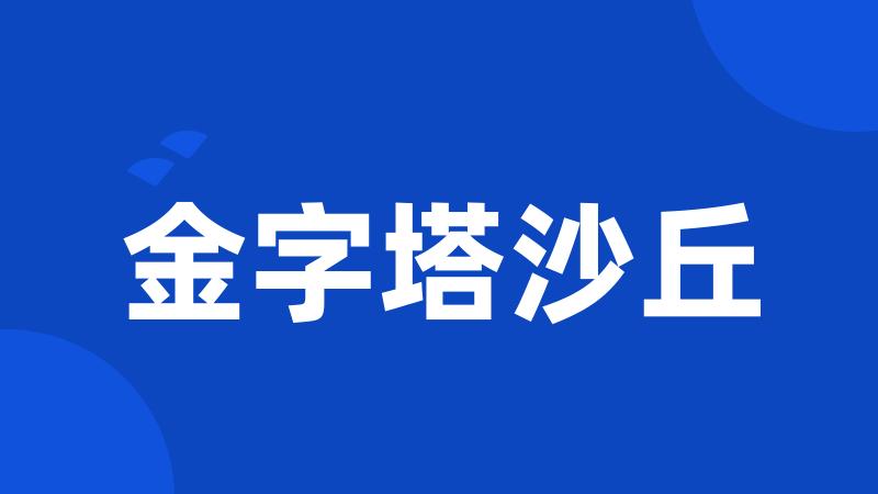 金字塔沙丘