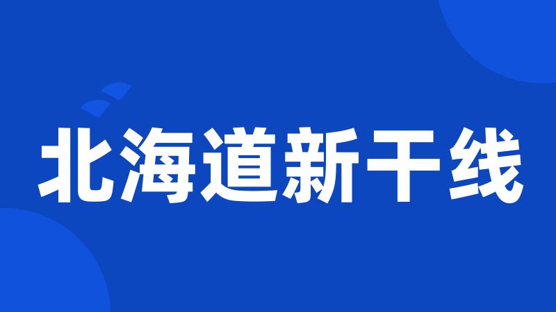 北海道新干线