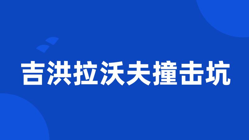 吉洪拉沃夫撞击坑