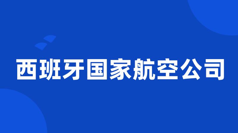 西班牙国家航空公司