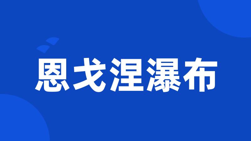 恩戈涅瀑布