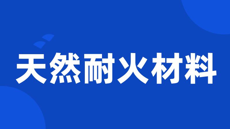 天然耐火材料