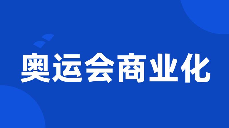 奥运会商业化