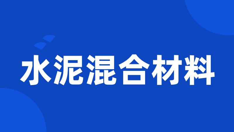 水泥混合材料