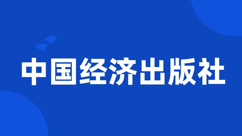 中国经济出版社