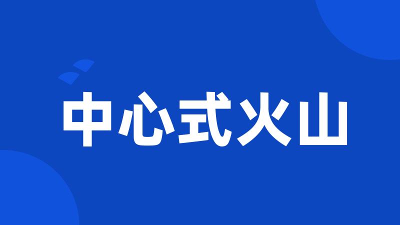 中心式火山