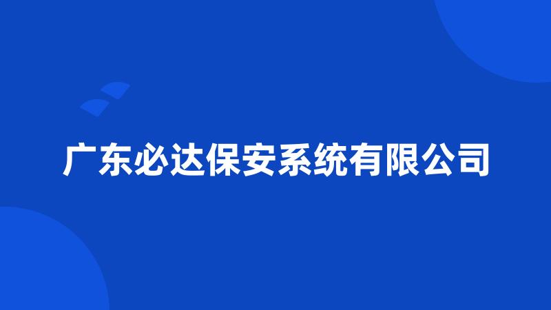 广东必达保安系统有限公司