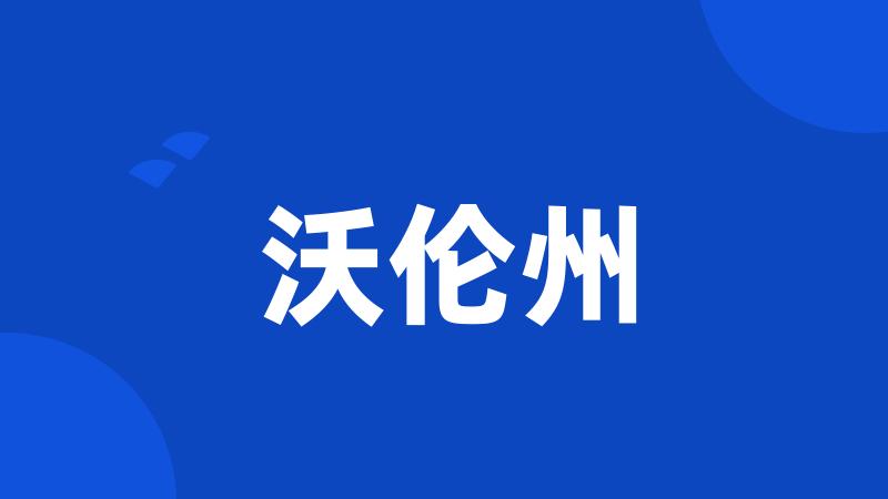 沃伦州