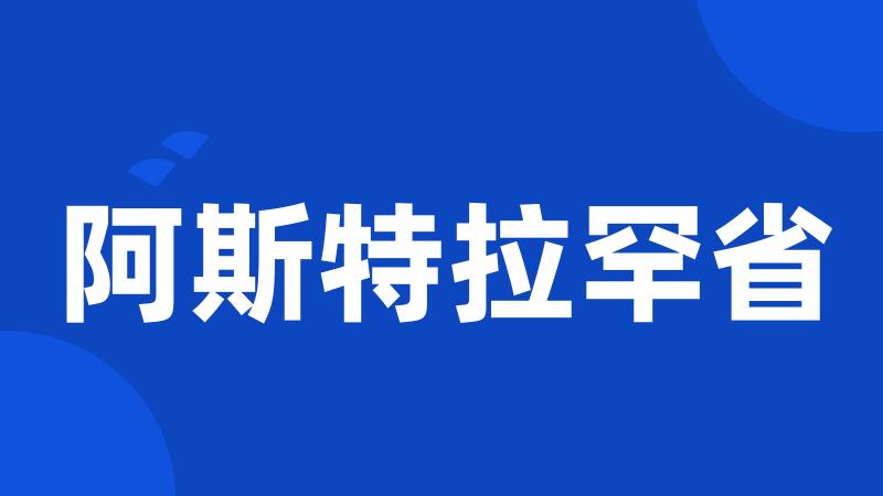 阿斯特拉罕省