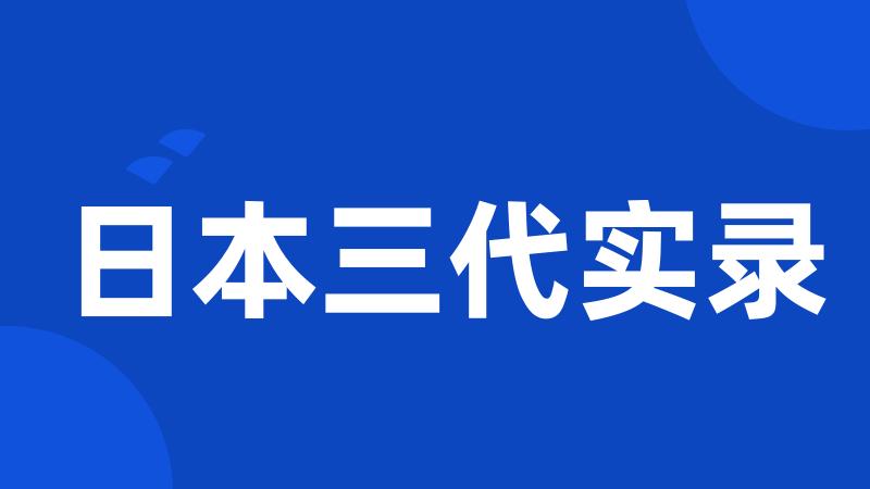 日本三代实录