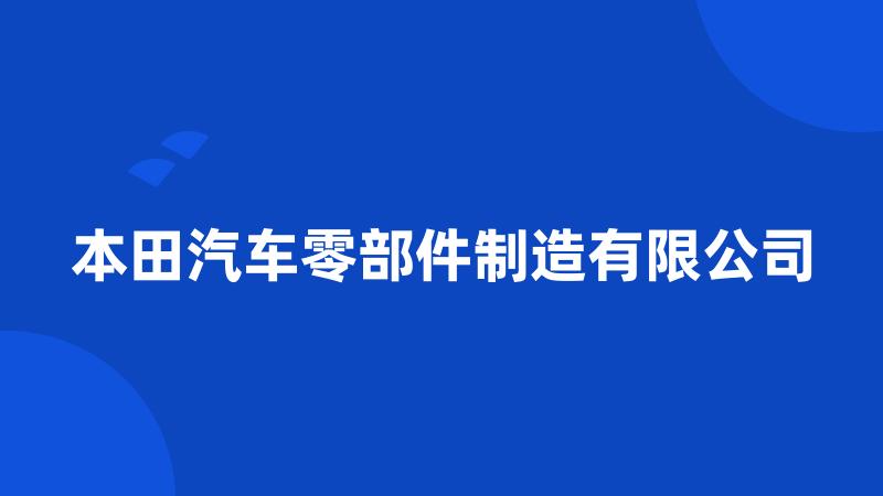 本田汽车零部件制造有限公司