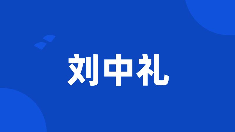 刘中礼