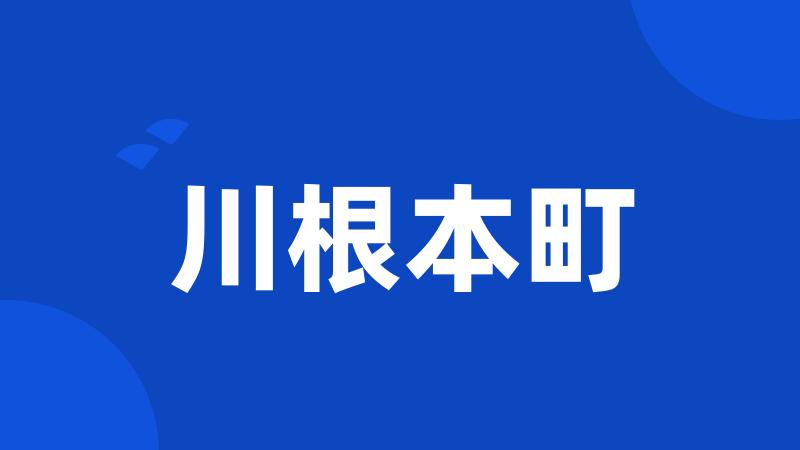 川根本町