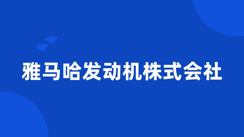 雅马哈发动机株式会社