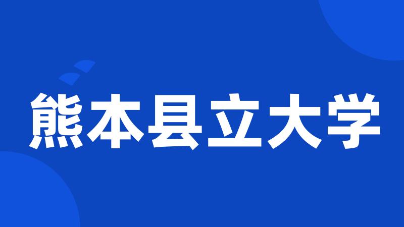 熊本县立大学