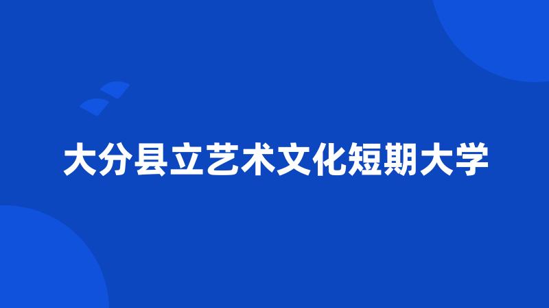 大分县立艺术文化短期大学