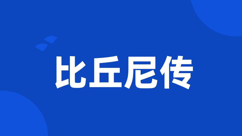 比丘尼传