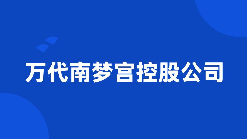 万代南梦宫控股公司