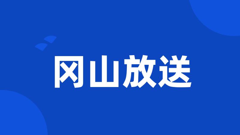 冈山放送