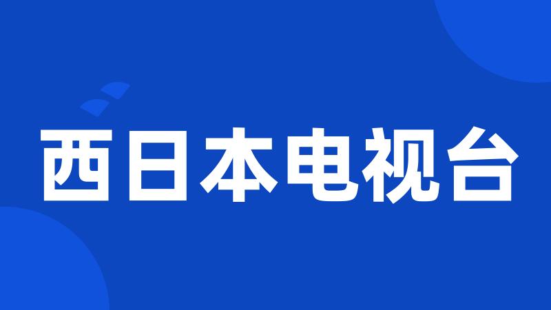 西日本电视台