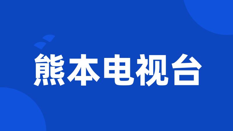 熊本电视台