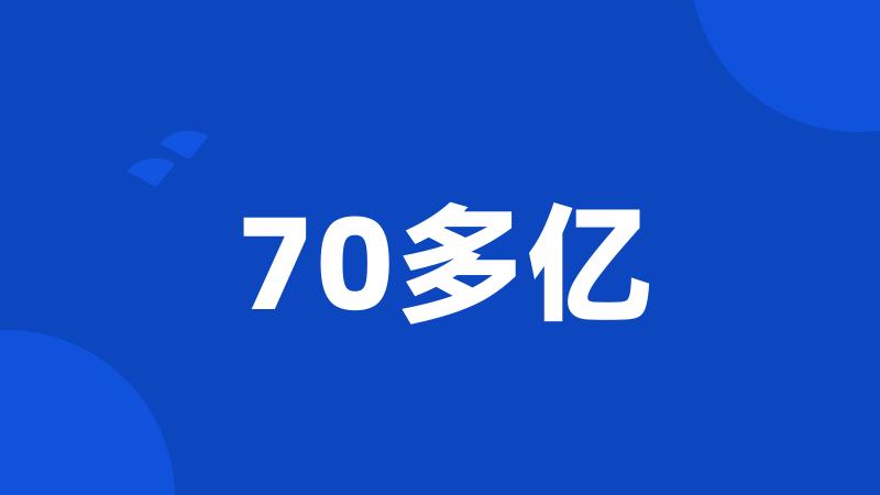 70多亿