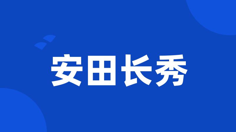 安田长秀