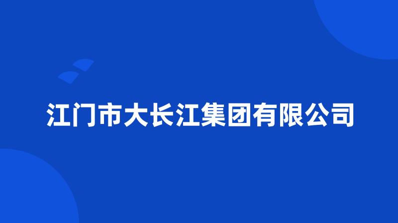 江门市大长江集团有限公司