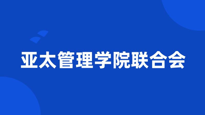 亚太管理学院联合会