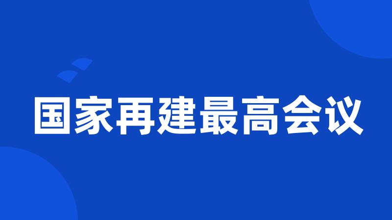 国家再建最高会议