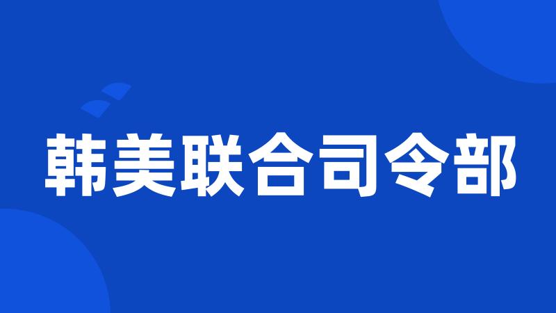 韩美联合司令部