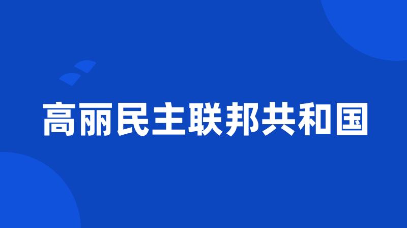 高丽民主联邦共和国