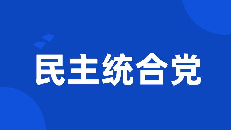 民主统合党