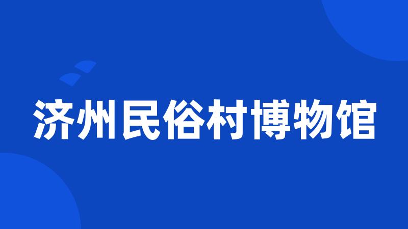 济州民俗村博物馆