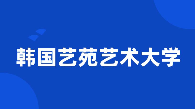 韩国艺苑艺术大学