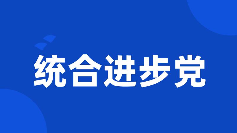 统合进步党