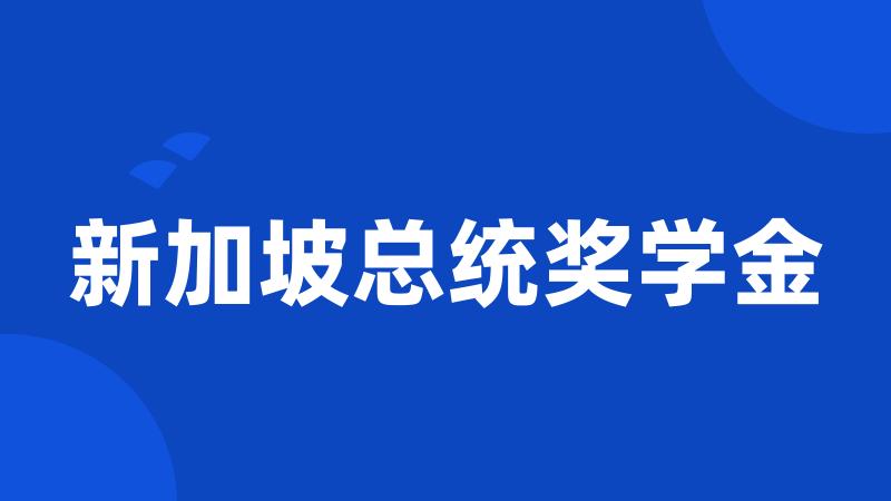 新加坡总统奖学金