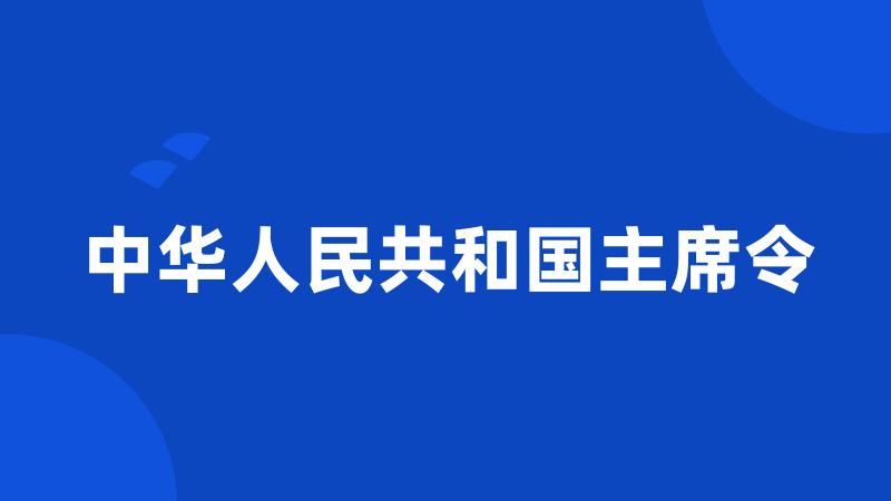 中华人民共和国主席令