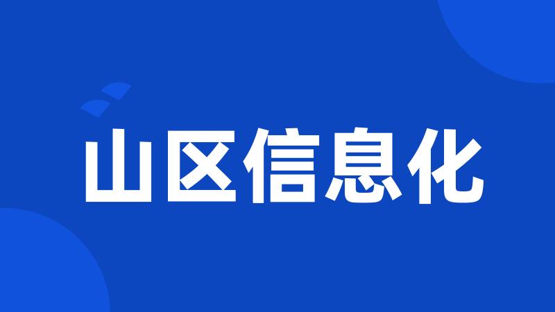 山区信息化