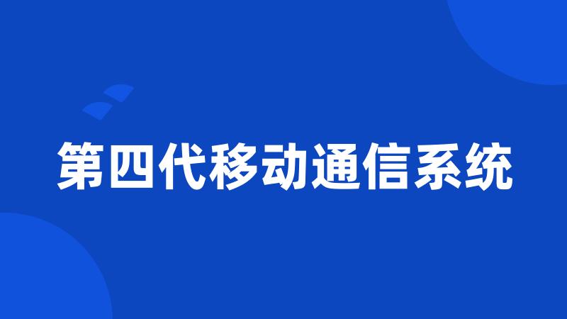 第四代移动通信系统