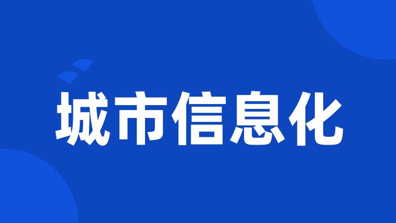 城市信息化