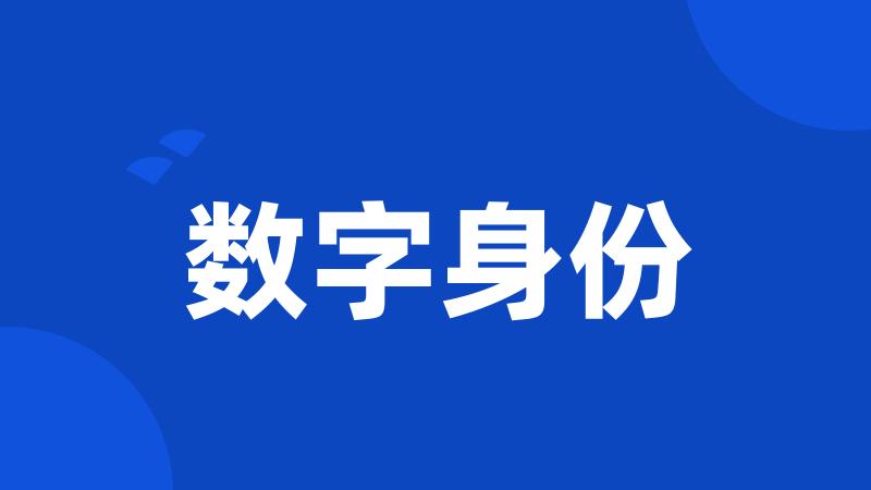 数字身份