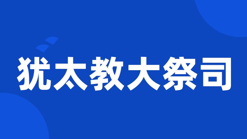 犹太教大祭司