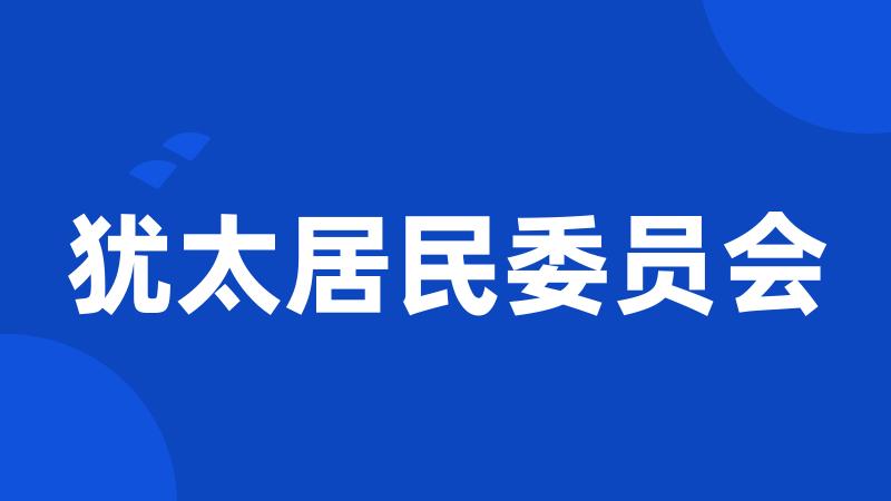 犹太居民委员会