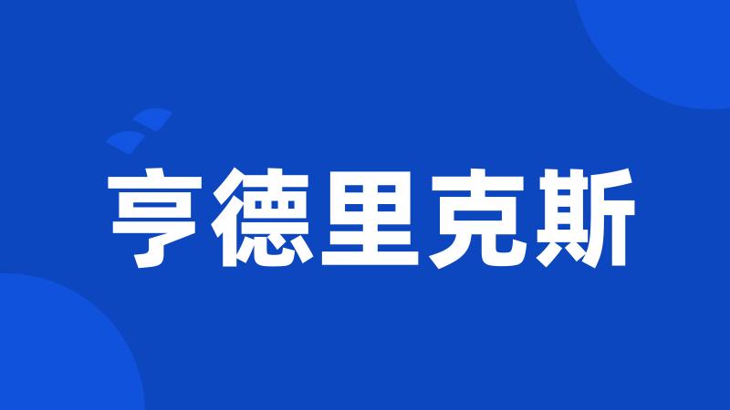 亨德里克斯